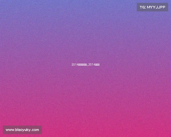 2014全国群体赛事_2014小组赛