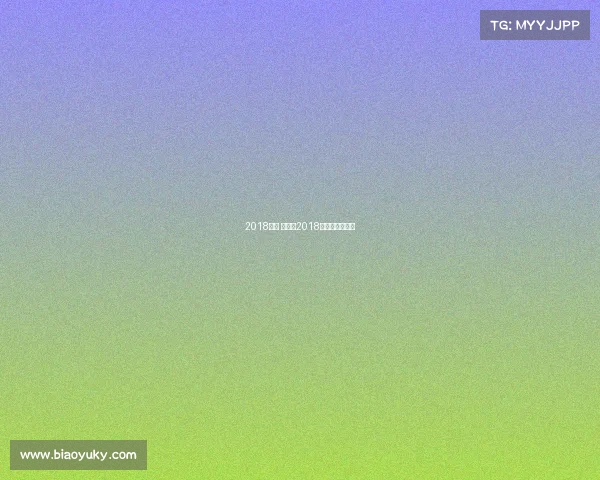 2018体育 赛事、2018年全国体育大会