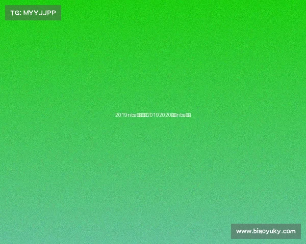 2019nba最新赛事20192020赛季nba赛程