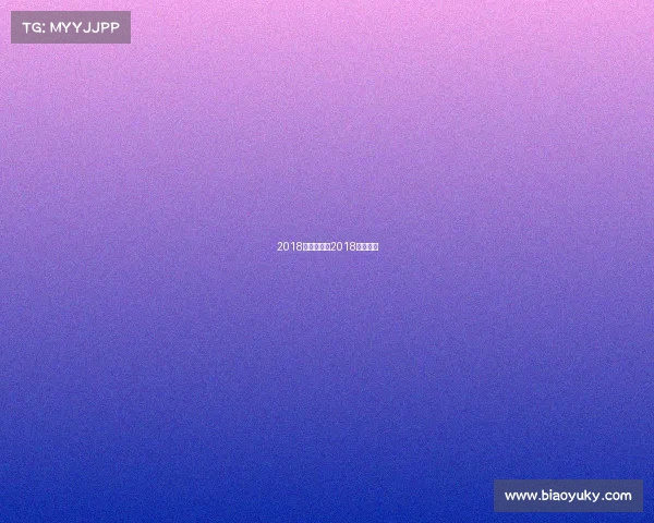 2018欧巡赛赛事2018欧洲联赛