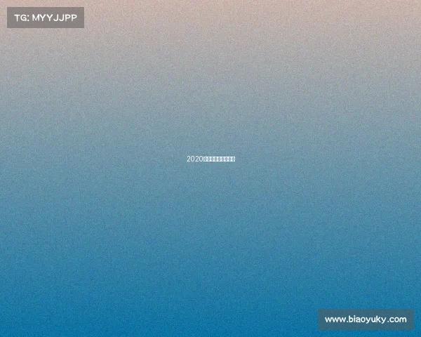 2020年击剑赛事直播回放