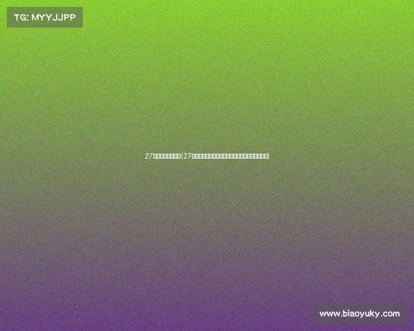 27日世锦赛赛事时间(27日世锦赛赛事巅峰对决火热开战冠军争夺一触即发)