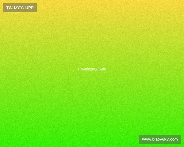 kOb杭州赛事(杭州battle比赛)