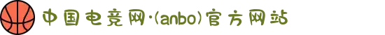 中国电竞网·(anbo)官方网站